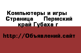  Компьютеры и игры - Страница 2 . Пермский край,Губаха г.